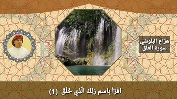 سورة العلق هزاع البلوشي