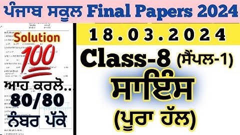 pseb 8th class science board paper 18 march 2024, pseb 8th class science paper 2024 final exam