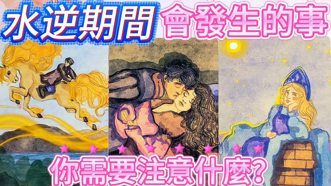 #QQ塔羅⚠️2月26日-3月20日水逆期間會發生的事，你需要注意什麼？