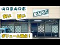 『めんとく』安い!旨い!ボリューム満点の定食!山口市【ランチ】