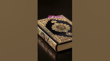 #viral #quran #تلاوة_هادئة #music #duet #اكسبلور #تيك_توك #القرآن_الكريم #quran #foryou #funny #fun