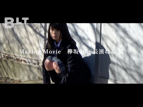 【B.L.T.】graduation2017高校卒業　欅坂46・長濱ねる 撮影メイキング動画
