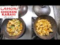 Lahori chicken karahi  orignal lahori restaurant recipe  kun foods