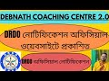 DRDO অফিসিয়াল নোটিফিকেশন ওয়েবসাইটে প্রকাশিত হলো|| DRDO অফিসিয়াল নোটিফিকেশন 