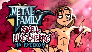 Metal Family сезон 2 серия 3 | SMELL LIKE CHERRY НА РУССКОМ