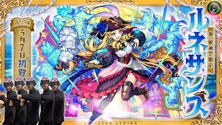 【モンスト】激獣神祭「ルネサンス」出るまで引いて逝く。
