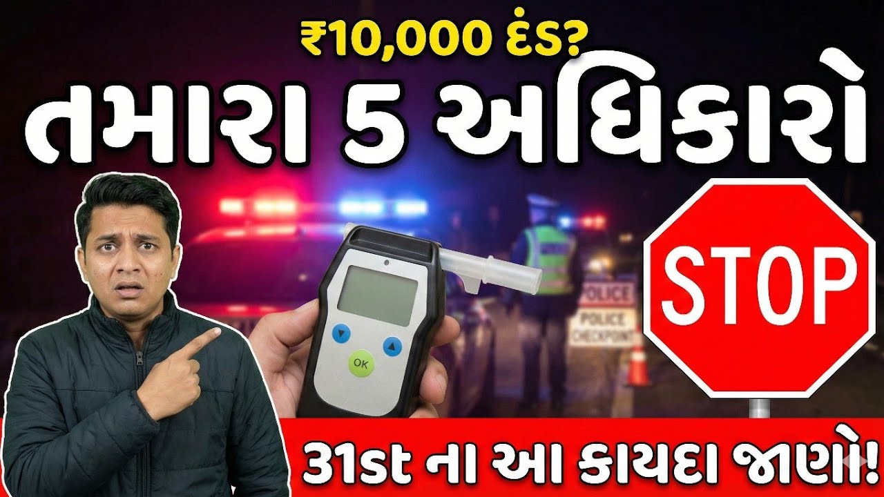 31st ડિસેમ્બર ચેકિંગ: ટ્રાફિક પોલીસના કાયદા અને તમારા 5 અધિકારો | Drink & Drive | The Legal Safar