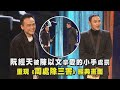 金馬60 阮經天被陳以文拿愛的小手處罰 重現 周處除三害 經典畫面 完全娛樂 金馬60 阮經天被陳以文拿愛的小手處罰 重現 周處除三害 經典畫面 完全娛樂