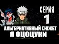 Альтернативный сюжет "НАРУТО В ПРОШЛОМ" ПЕРЕРОЖДЕНЫЙ " Я ОЦОЦУКИ- часть 1