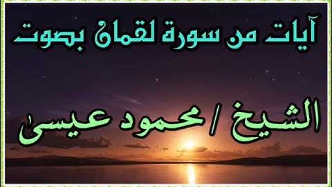 آيات من سورة لقمان بصوت الشيخ / محمود عيسى .. أبو حمزة ..