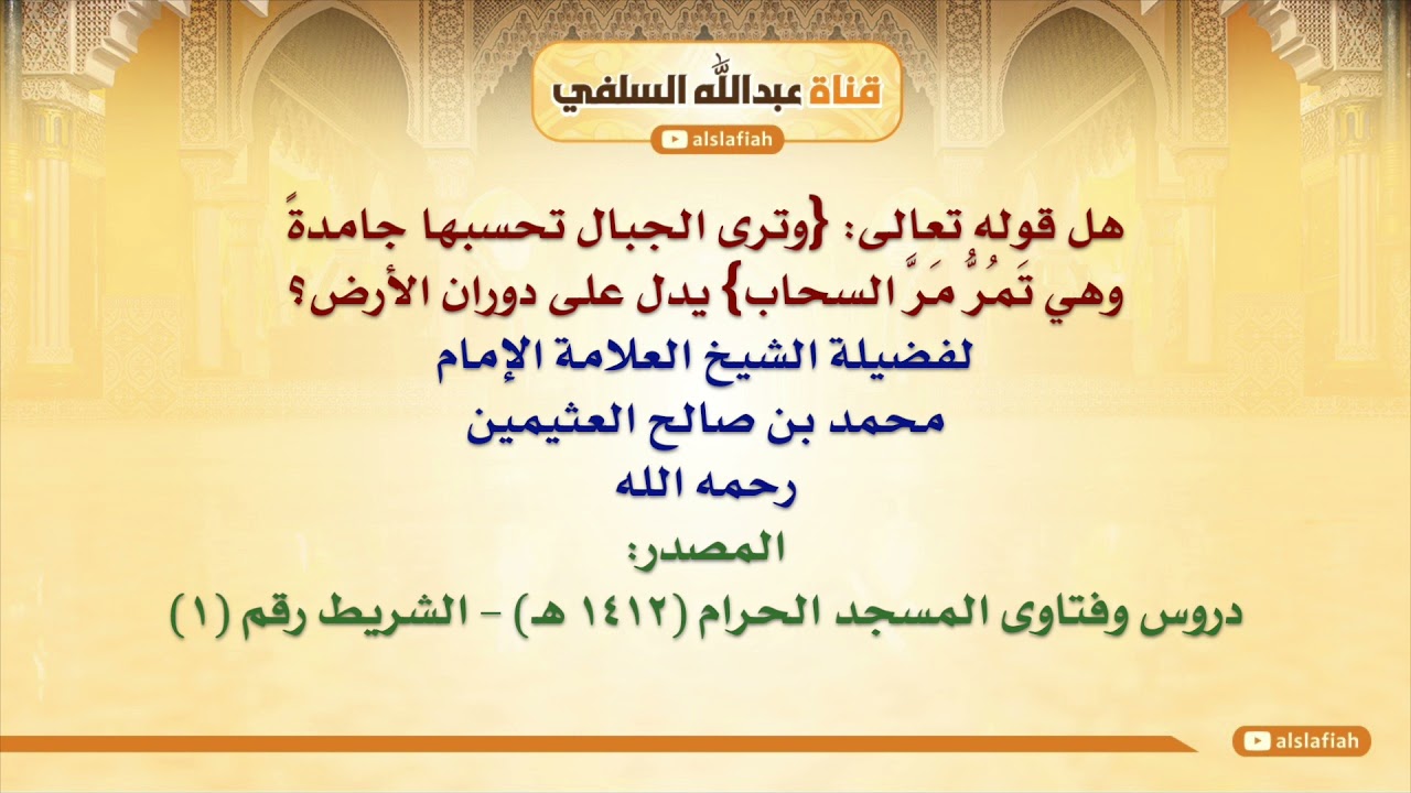 الشيخ ابن عثيمين : هل قوله تعالى  {وترى الجبال تحسبها جامدةً وهي تَمُرُّ مَرَّ السحاب} يدل على دوران