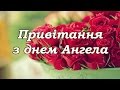 привітання з днем Ангела