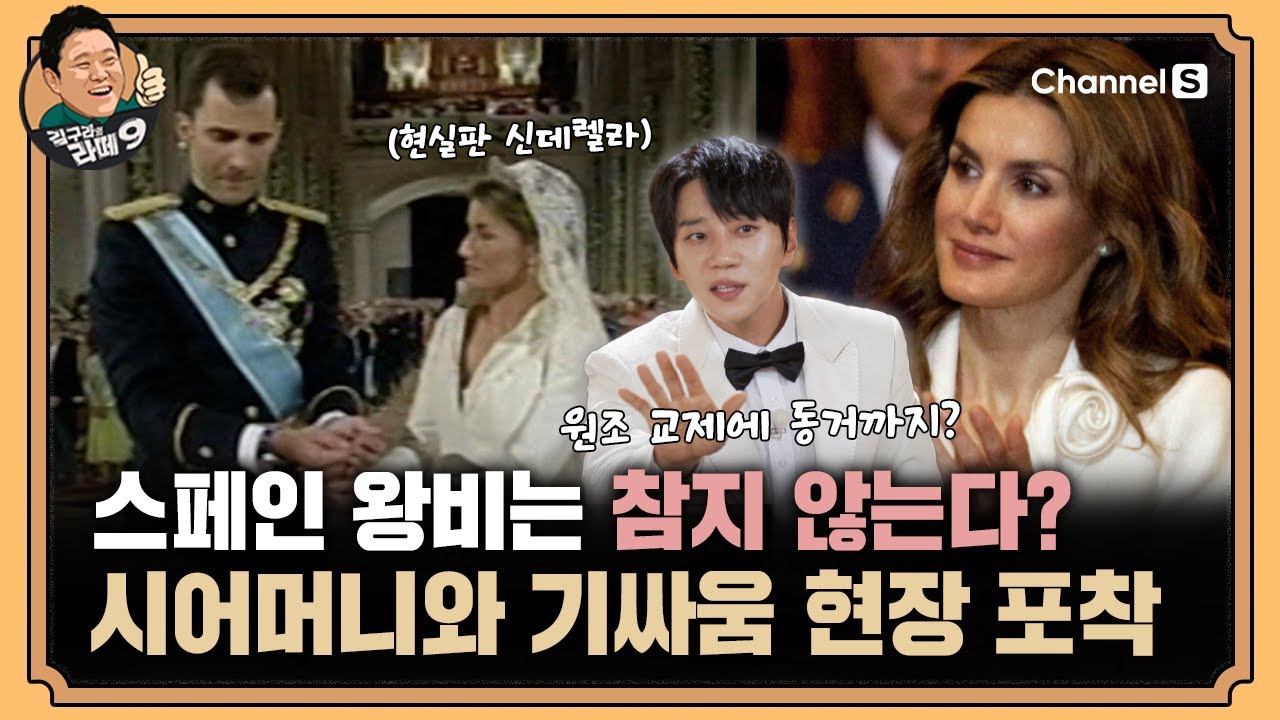 스페인 레티시아 왕비는 참지 않긔..시어머니와 공식석상에서 기 싸움을 벌인 사연? [#김구라의라떼9] | EP.16