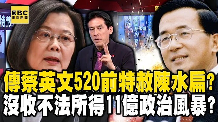 传蔡英文520前特赦陈水扁？ “没收不法所得11亿”拆弹政治风暴？【57爆新闻】@57BreakingNews #黄暐瀚 - 天天要闻