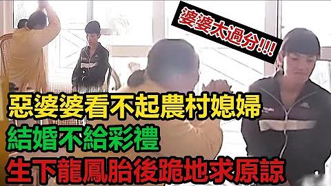 惡婆婆看不起農村媳婦，結婚不給彩禮，生下龍鳳胎後跪地求原諒#傳奇視界 #奇葩 #傳遞正能量 #社會百態 #社會新聞 #紀實 #真實事件 #情感故事 - 天天要聞