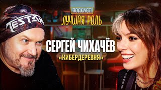 Сергей Чихачёв. Кибердеревня. Озвучил Дамбо у Disney. Его голосом говорят в Терминаторе и в Ведьмаке