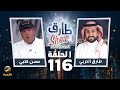 برنامج طارق شو الموسم الثاني الحلقة 116 - ضيف الحلقة حسن كتبي