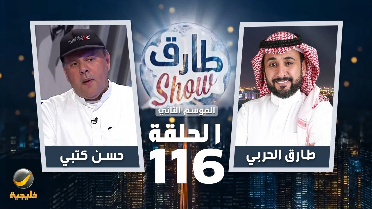 برنامج طارق شو الموسم الثاني الحلقة 116 - ضيف الحلقة حسن كتبي
