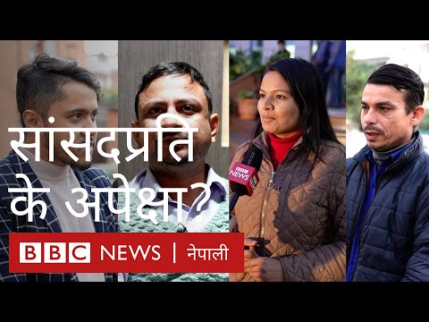 नयाँ सरकार र सांसदप्रति जनताको के अपेक्षा?- बीबीसी न्यूज नेपाली