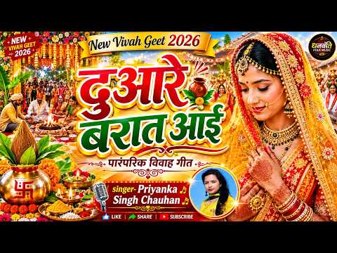 बारात स्वागत का सबसे सुंदर द्वार पूजा गीत | Priyanka Singh Chauhan | Bhojpuri Lokgeet 2026