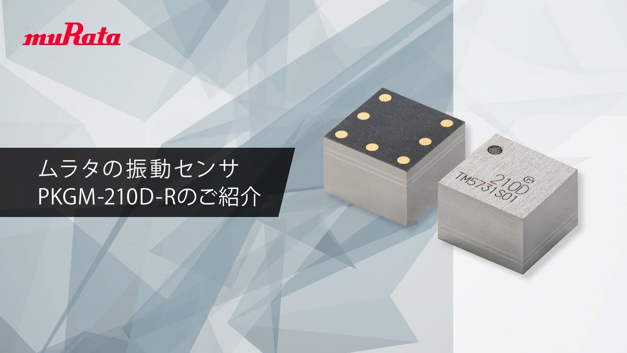 20kHz高周波まで検知するムラタ振動センサ【設備異常を早期発見