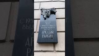 здесь жил народный артист Аркадий Райкин