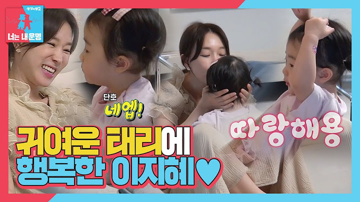 이지혜, 칼답 예스 베이비 태리에 웃음 만발↗ (ft. 뽀짝 라뷰)ㅣ동상이몽2 - 너는 내 운명(Dong Sang 2)ㅣSBS ENTER.