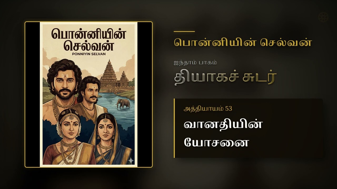 PS Pt 5 Ch 53 | வானதியின் யோசனை | Thiyaga Sudar