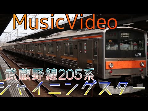 【MV】武蔵野205系　［シャイニングスター］