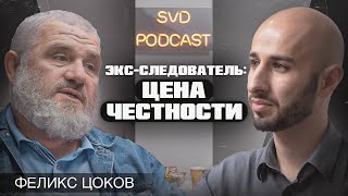 Борьба с преступностью, покушения, взятки. Феликс Цоков.