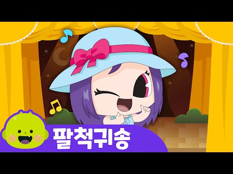 팔척귀송🎤ㅣ고스트뮤지컬🎺 ㅣ어린이 동요ㅣ리틀신비 인기동요ㅣLittleShinbi