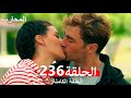 المحارب الحلقة 236 النهائي Arabic Dubbed 