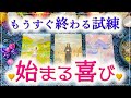 🦋嬉しい変化🦋もうすぐ終わる試練💫新しく始まる喜び💐あなたに起こるポジティブな変化✨💕🍀🌈🔮3択タロット＆チャーム＆ルノルマン＆オラクルカードリーディング