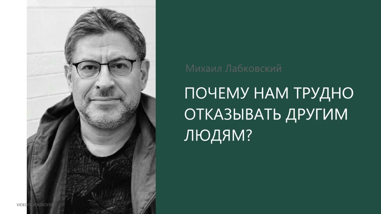 ПОЧЕМУ НАМ ТРУДНО ОТКАЗЫВАТЬ ДРУГИМ ЛЮДЯМ? Михаил Лабковский