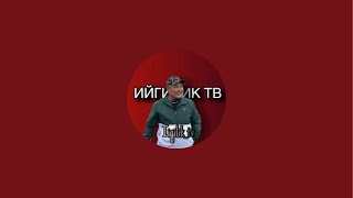 ИЙГИЛИК ТВ в прямом эфире!
