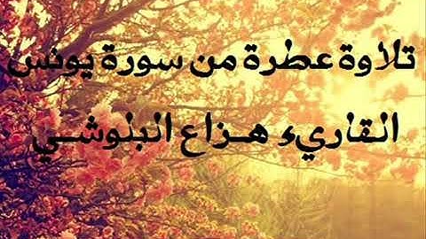 هزاع البلوشي تلاوة عطرة من سورة يونس بصوت