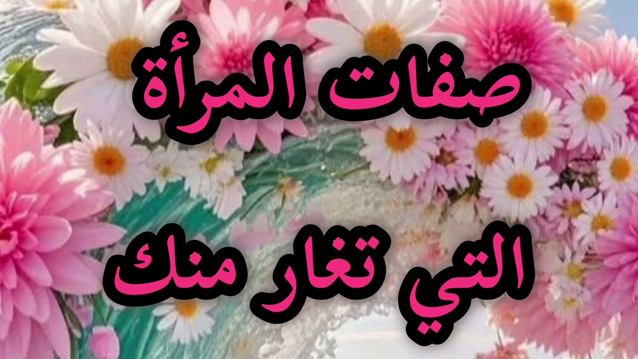 صفات المرأة التي تغار منك(الغيورة منك)😱👿🤔