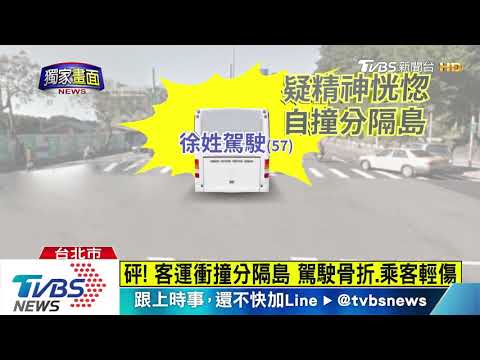砰！　客運衝撞分隔島　駕駛骨折、乘客輕傷