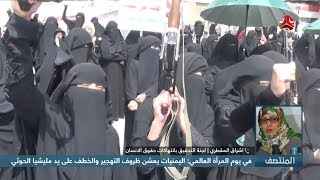 مسئوله بلجنة حكومية تتحدث عن الانتهاكات التي تتعرض لها المرأة اليمنية منذ الانقلاب الحوثي