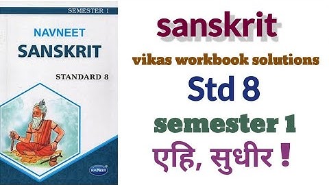 Std 8 Sanskrit | chapter 4 एहि, सुधीर ! (Come on, Sudhir!) | semester 1 Workbook solution | gseb
