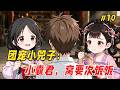【治愈救赎🔥】他只是出门拿个快递的功夫,回来却发现家里的沙发上多了个奶团子!更离谱的是,她奶声奶气来了句:「窝的爸爸是皇帝呀...」他一开始还以为是谁家孩子走丢了,不料下一秒小奶团竟凭空消失了Part10