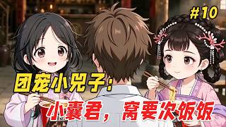 【治愈救赎🔥】他只是出门拿个快递的功夫，回来却发现家里的沙发上多了个奶团子！更离谱的是，她奶声奶气来了句：「窝的爸爸是皇帝呀…」他一开始还以为是谁家孩子走丢了，不料下一秒小奶团竟凭空消失了Part10 screenshot 2