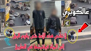 لا تفنى هذه الأمة حتى يقوم الرجل إلى المرأة فيفـ ـترشها في الطريق | فـعـل فاضـ ـح اعلي الكوبري