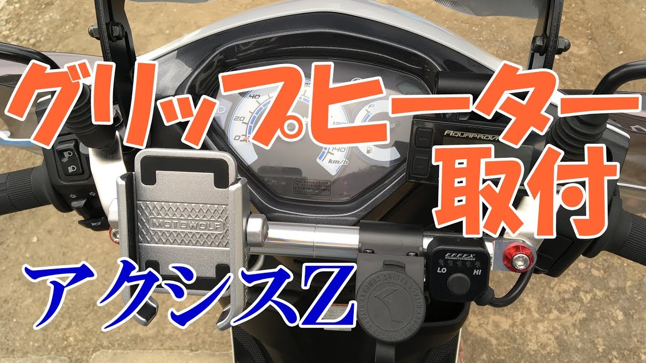 アクシスZ　グリップヒーター付き アクシスZにグリップヒーターを装着してUSBモバイルバッテリーで給電