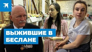 Беслан: жизнь после теракта