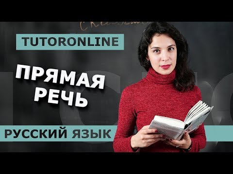 Русский язык | Прямая речь