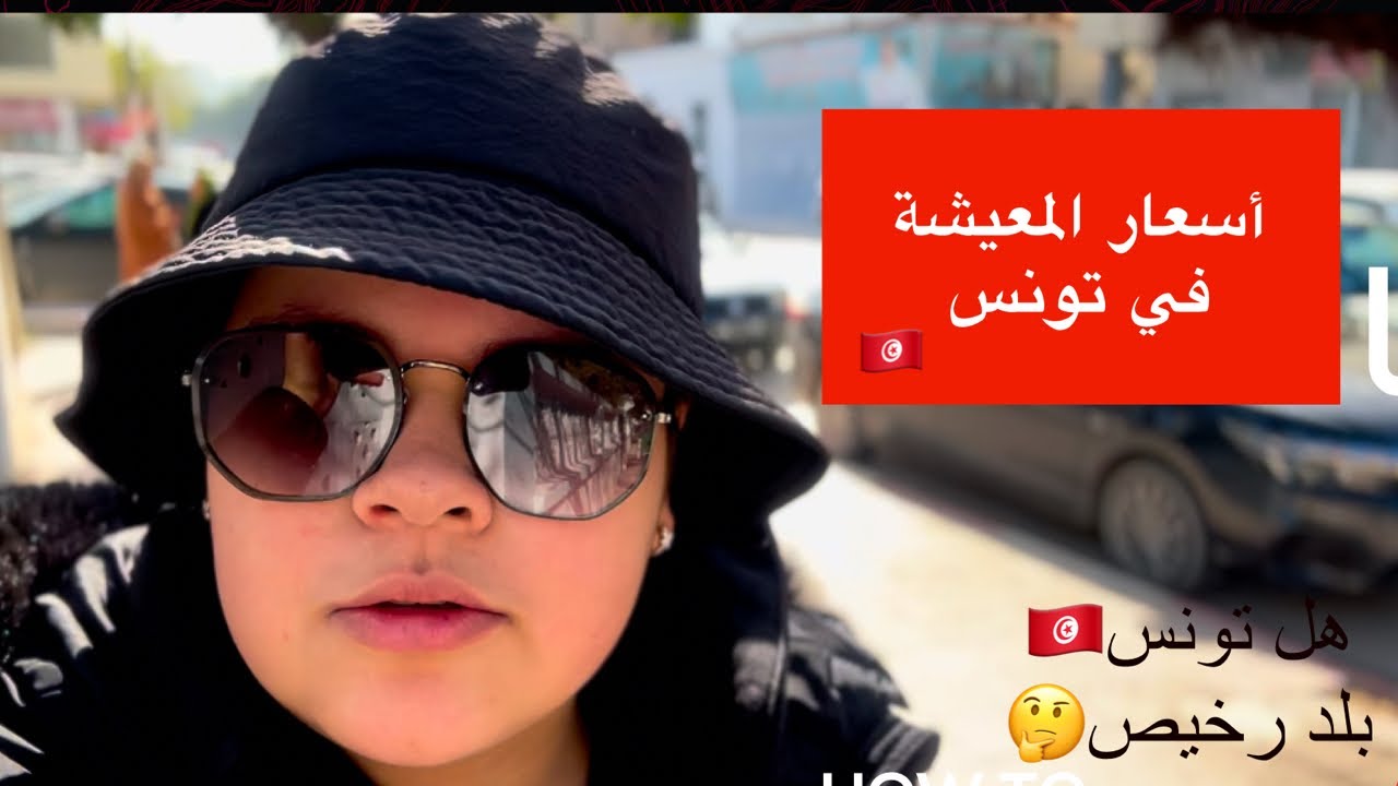 تكلفة المعيشة في البلاد التونسية.🇹🇳2025:اسعار المواد الغذائية و اللحوم و الخضروات:(هل تونس رخيصة؟)