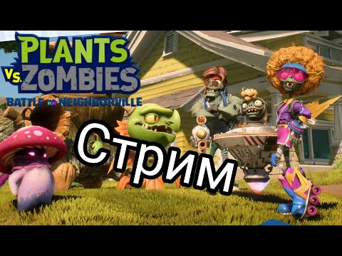 Видео: "Стрим" Plants vs. Zombies Battle for Neighborville