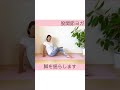 股関節が心地よく緩む1分の朝ストレッチ
