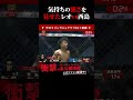 レオvs西島恭平!気持ちの強さを見せた試合!ブレイキングダウン9 切り抜き BreakingDown9 #shorts